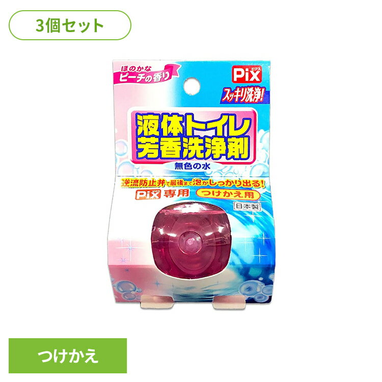 【3個セット】Pix液体オンタンク　付替えほのかなピーチの香り　ライオンケミカル Pix トイレ用 ピーチの香り 芳香洗浄剤 Pix