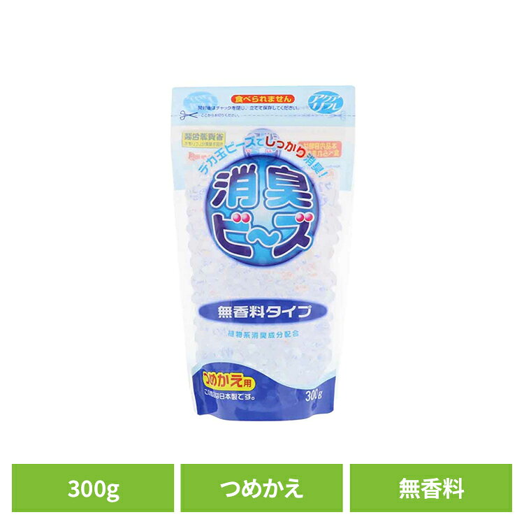 Rakuten - アクアリフレ消臭ビーズ詰替　無香料300g ライオンケミカル アクアリフレ 消臭 無香料 ビーズ アクアリフレ