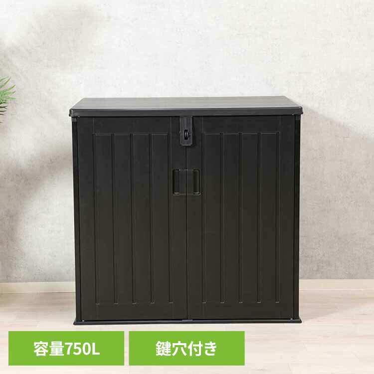 屋外収納庫(ガーデンストレージ) 50619屋外収納庫 ガーデンストレージ 収納庫 アウトドア収納 屋外 大容量 鍵穴付き 収納 玄関 ガーデン