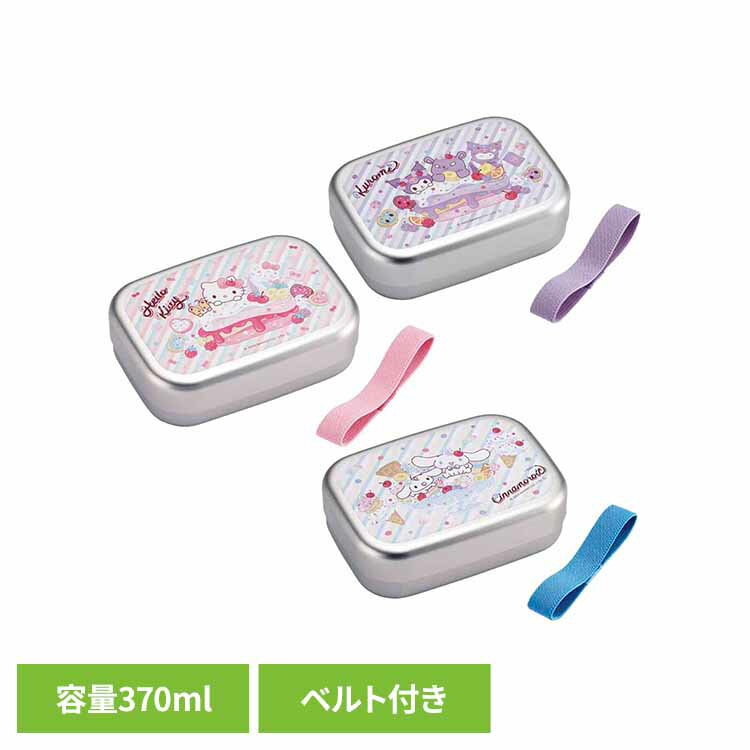 Rakuten - 弁当箱 一段 370ml アルミ 保温庫対応 ランチベルト 名前シール 中子付 サンリオ ハローキティ キティ クロミ シナモロール シナモン キャラクター 保育園 幼稚園 小学生 子供 お弁当箱 1段 アルミ弁当箱 スケーター ALB5NV *