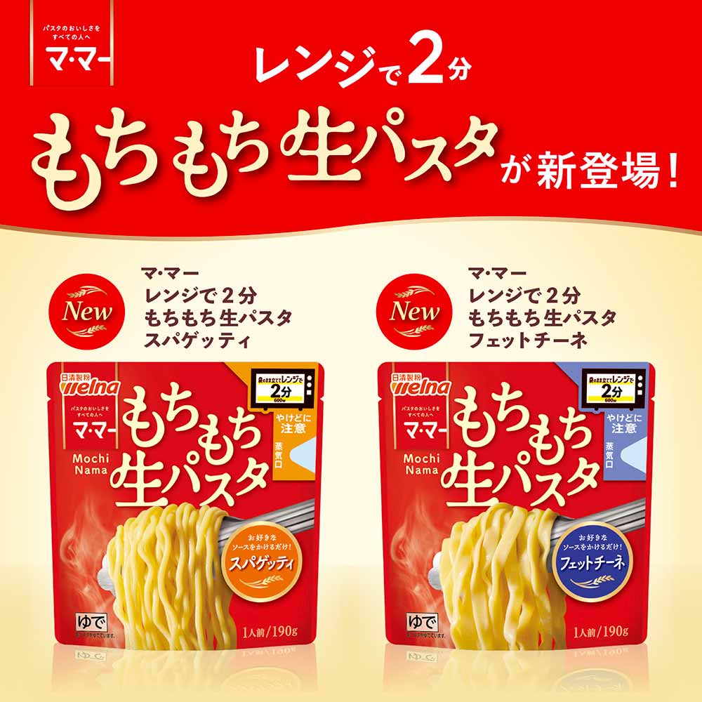 マ・マー レンジで2分 もちもち生パスタ 日清製粉ウェルナ ウェルナ マ・マー パスタ 簡単 レンジ 麺 生パスタ スパゲッティ welna マ・マー スパゲッティ フェットチーネ[2608SX] ga-living-10010766 OLT DOOR サンプル画像2