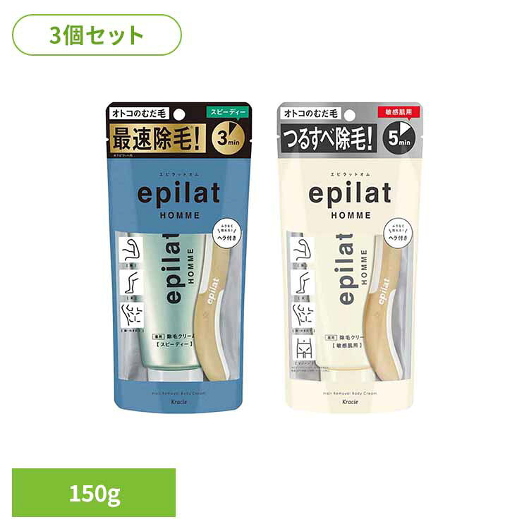 【3個セット】エピラットオム 薬用除毛クリーム 150g 10766 13120除毛 敏感肌 簡単 夏 除毛クリーム エピラット ムダ毛 クリーム エピラット スピーディー 敏感肌用