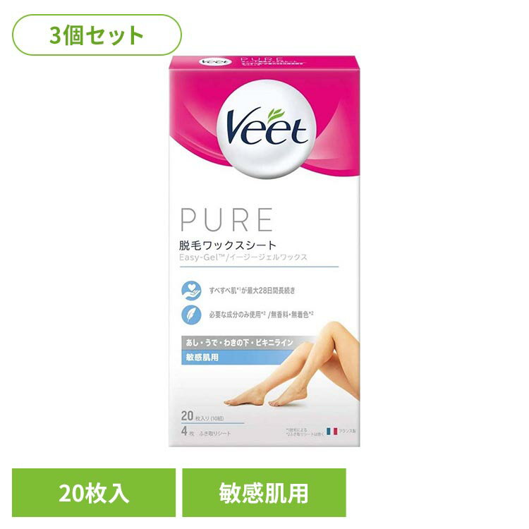 【3個】ヴィート ピュア 脱毛ワックス 敏感肌用 20枚 レキットベンキーザー Veet ヴィート ムダ毛処理 除毛 簡単 クリーム 敏感肌 ヴィート