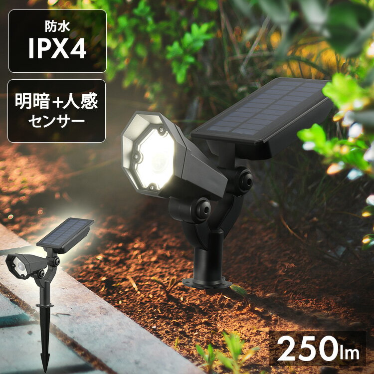 Rakuten - ソーラーガーデンライト 250lm LS-B250JGS-S LEDセンサーライト ソーラー センサー LED 庭 土に刺す 人感 センサーライト 防水 ガーデンライト