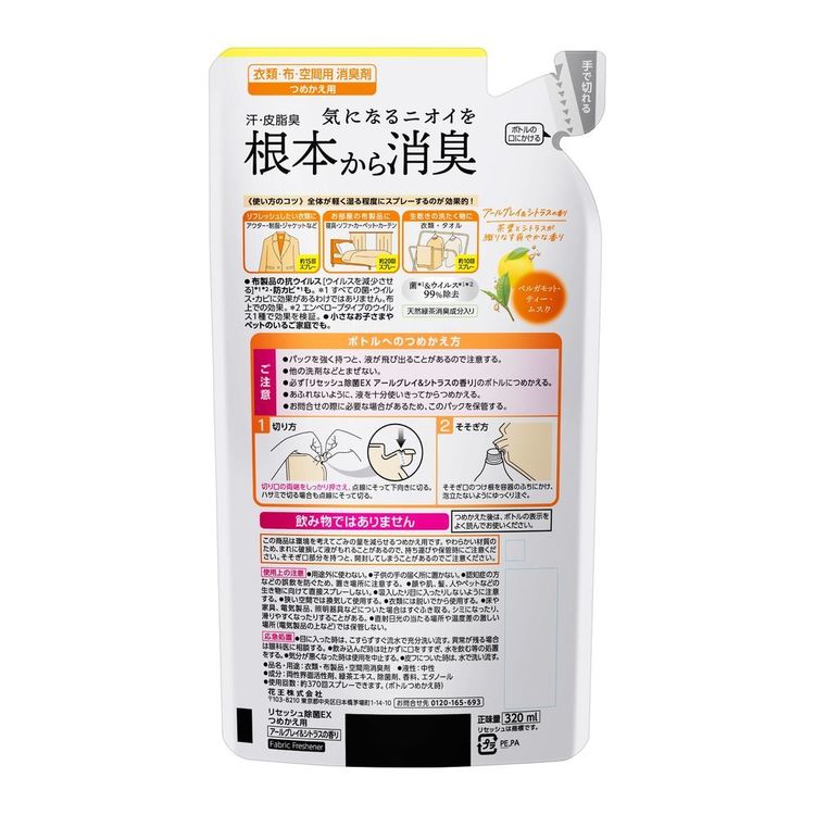 【3個セット】リセッシュ除菌EX 詰め替え 消臭スプレー 詰め替え 消臭剤 除菌スプレー 除菌 衣料用スプレー ルームスプレー フレグランススプレー 芳香剤 部屋消臭 花王 リラクシーサボンの香り アールグレイ＆シトラス 【B】 3