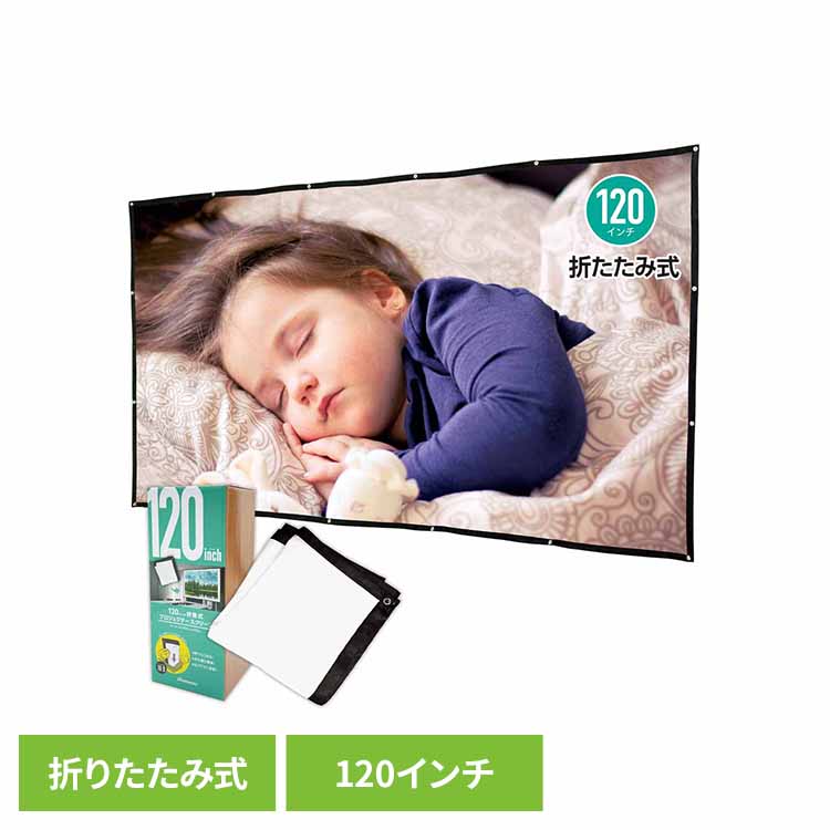 折り畳み式プロジェクタースクリーン120インチ RA-PSOT120L会議 ミーティング プレゼン パーティー スクリーン 折畳式 保証付き 省スペース 持ち運び 鮮やか RAMASU