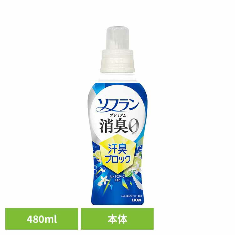 Rakuten - 【倉庫登録】ソフランプレミアム消臭汗臭ブロックシトラスソープの香り本体480mL 02345強力 体臭 放置 匂い悩み 生乾き 汗匂い さわやか ソフラン