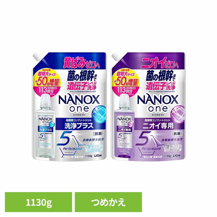 Rakuten - NANOX ONEつめかえ用超特大増量1130g 02309黄ばみ 匂い 色あせ すすぎ1回 悩み 解決 洗浄 すっきり NANOX 洗浄プラス ニオイ専用