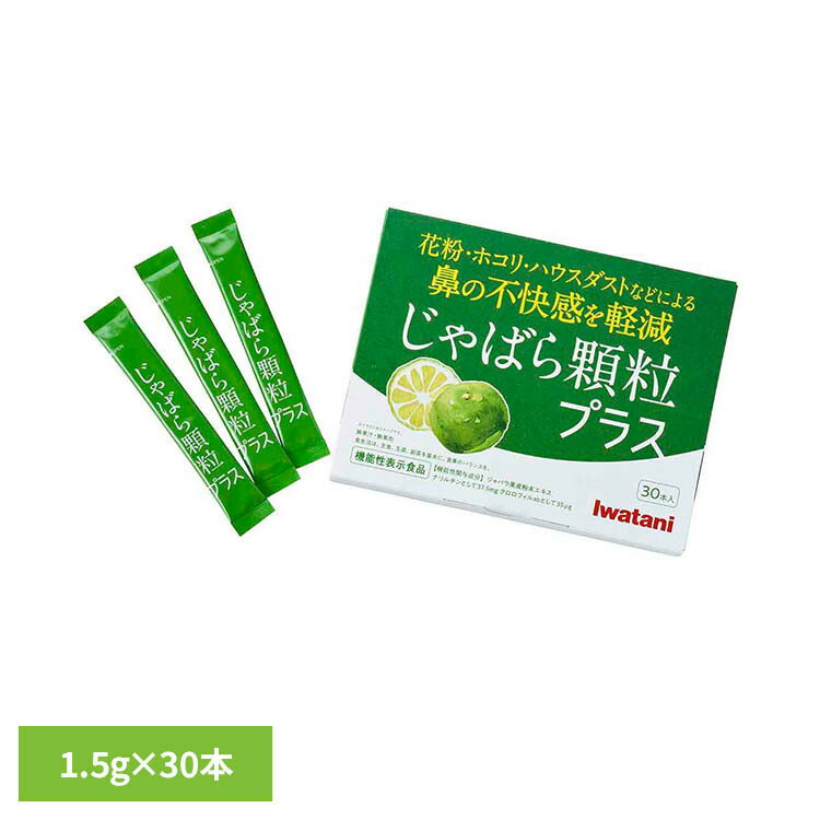 じゃばら顆粒プラス ホコリ ハウスダスト じゃばら 機能性表示食品 ナチュラル ナチュラル 岩谷産業 [2606SX]