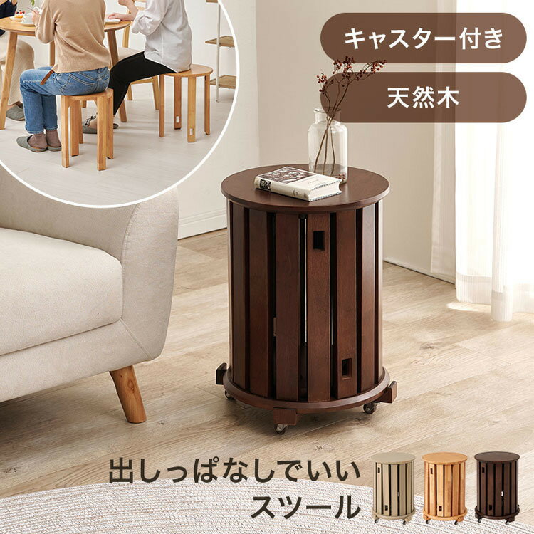 重ねるだけでサイドテーブルになるスツール。●商品サイズ（cm）38.5×38.5×51（台座有）●商品重量約9.8kg●材質ラバーウッド●組立の有無有※沖縄・離島配送不可本商品はメーカーより直接お届けするため、ご注文後のキャンセル・返品・内容変更は承れません。（検索用：スツール 椅子 チェア カウンターチェア 丸椅子 腰掛け 座椅子 木製 リビング インテリア 4934257350358 4934257350372 4934257350365）最強翌日配送対象商品に関するご案内 最強翌日配送対象商品・対象地域に該当する場合は最強翌日配送マークがご注文カゴ近くに表示されます。 最強翌日配送可能なお支払方法は【クレジットカード、代金引換、全額ポイント支払い】のみとなります。 下記の場合は最強翌日配送対象外となります。 ・15点以上ご購入いただいた場合 ・時間指定がある場合 ・ご注文時備考欄にご記入がある場合 ・決済処理にお時間を頂戴する場合 ・郵便番号や住所に誤りがある場合 ・最強翌日配送対象外の商品とご一緒にご注文いただいた場合 ・お届け先住所文字数が40文字以上の場合