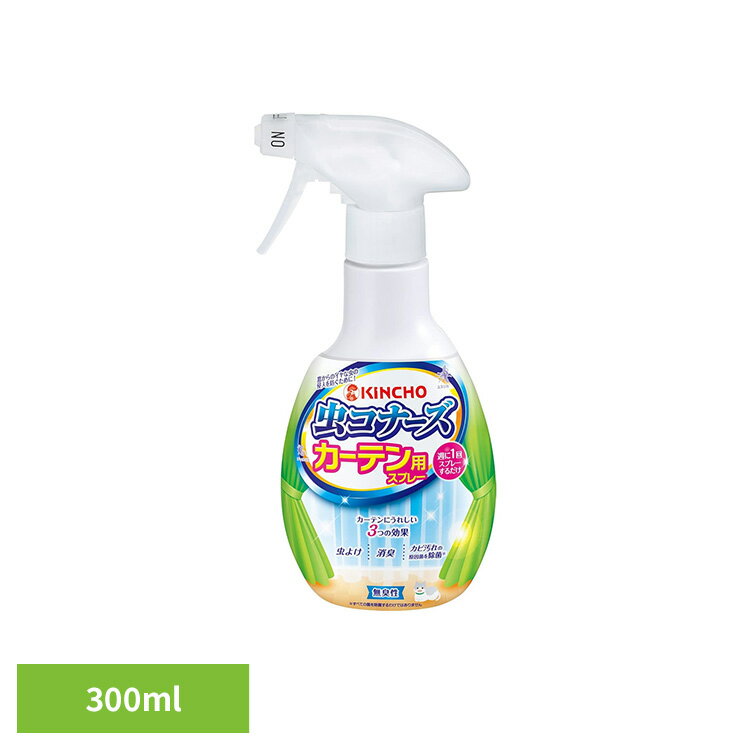 虫コナーズ カーテン用スプレー 無臭性 300mL 72868インテリア 洗濯 部屋干し リビング 寝室 侵入 快適 対策 虫コナーズ
