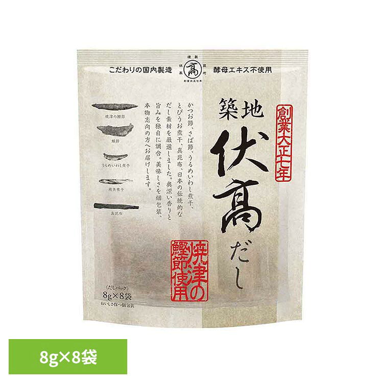 Rakuten - 伏高だし 5種ブレンド 8g×8袋 だし かつお さば いわし とびうお 昆布 個包装 だしパック