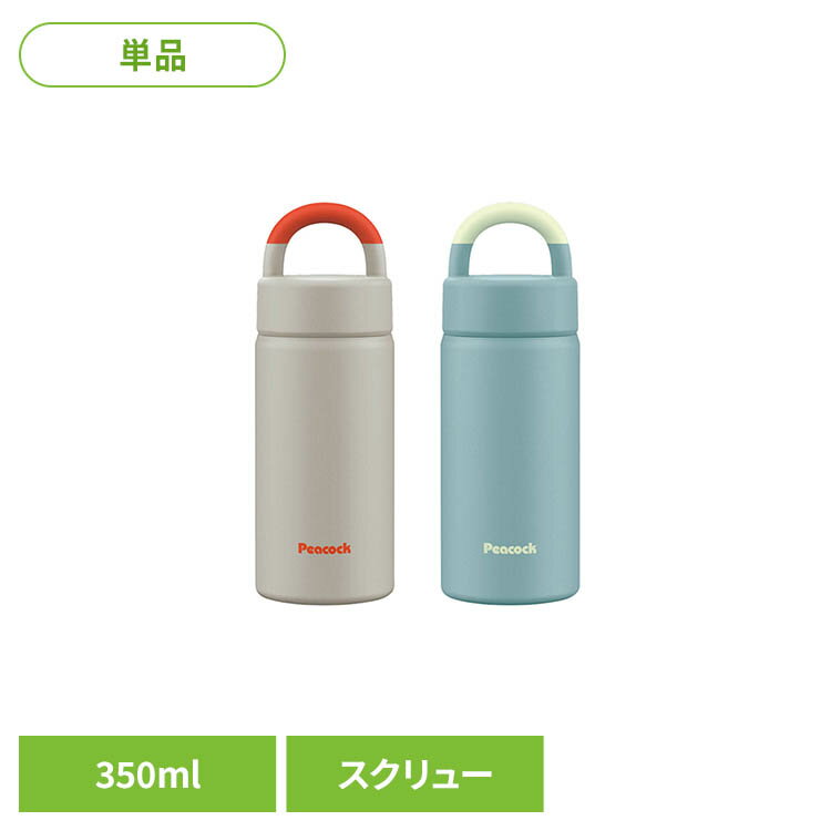 Rakuten - ピーコック 水筒 マグボトル 350ml スクリュー AEZ-35 CA 水筒 保温 保冷 ボトル 真空 軽量 ハンドル 食洗機対応 パッキン一体 peacock サンドベージュ ダスティブルー