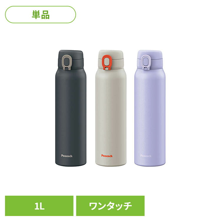 Rakuten - ピーコック 水筒 マグボトル 1L ワンタッチ AET-100 AK水筒 保温 保冷 ボトル 真空 軽量 ワンタッチ 食洗機対応 パッキン一体 peacock ダークネイビー サンドベージュ パープル