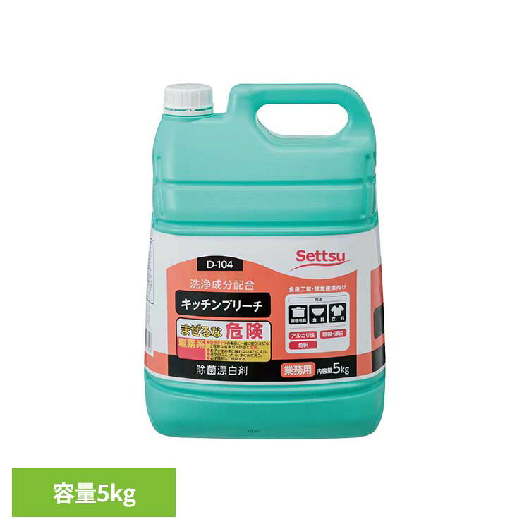 キッチンブリーチ 5kg D-104除菌漂白剤 活性剤配合 洗浄力 まな板 スポンジ アルカリ性