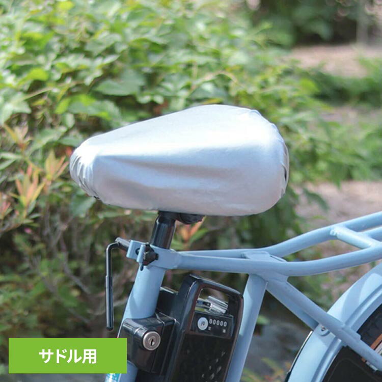 ・駐輪時の日除けに！　・熱や紫外線がサドルまで通りにくく、サドルを長持ちさせます。●商品サイズ（cm）幅約13×奥行約1×高さ約26●商品重量約37g●材質生地：ポリエステル300D（特殊遮熱生地）アクリルシルバーコーティング（検索用：maruto 大久保製作所 サドルカバー 遮熱 日焼け防止 サドル コンパクト収納 自転車用品 駐輪 保護 4516076061471）最強翌日配送対象商品に関するご案内 最強翌日配送対象商品・対象地域に該当する場合は最強翌日配送マークがご注文カゴ近くに表示されます。 最強翌日配送可能なお支払方法は【クレジットカード、代金引換、全額ポイント支払い】のみとなります。 下記の場合は最強翌日配送対象外となります。 ・15点以上ご購入いただいた場合 ・時間指定がある場合 ・ご注文時備考欄にご記入がある場合 ・決済処理にお時間を頂戴する場合 ・郵便番号や住所に誤りがある場合 ・最強翌日配送対象外の商品とご一緒にご注文いただいた場合 ・お届け先住所文字数が40文字以上の場合