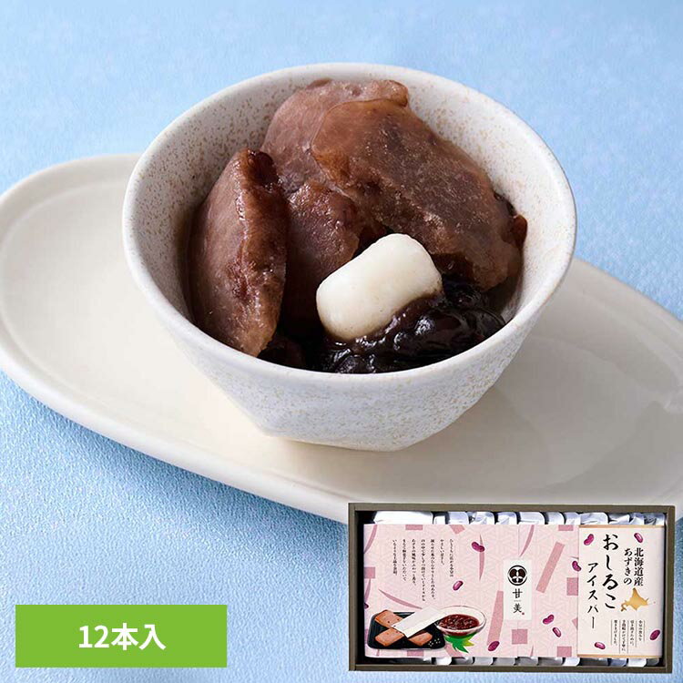 冰淇淋 - 甘美 おしるこアイスバー12本 AMG-01A甘美 アイス おしるこ バー 贈り物 あずき 甘美 【TD】 【代引不可】