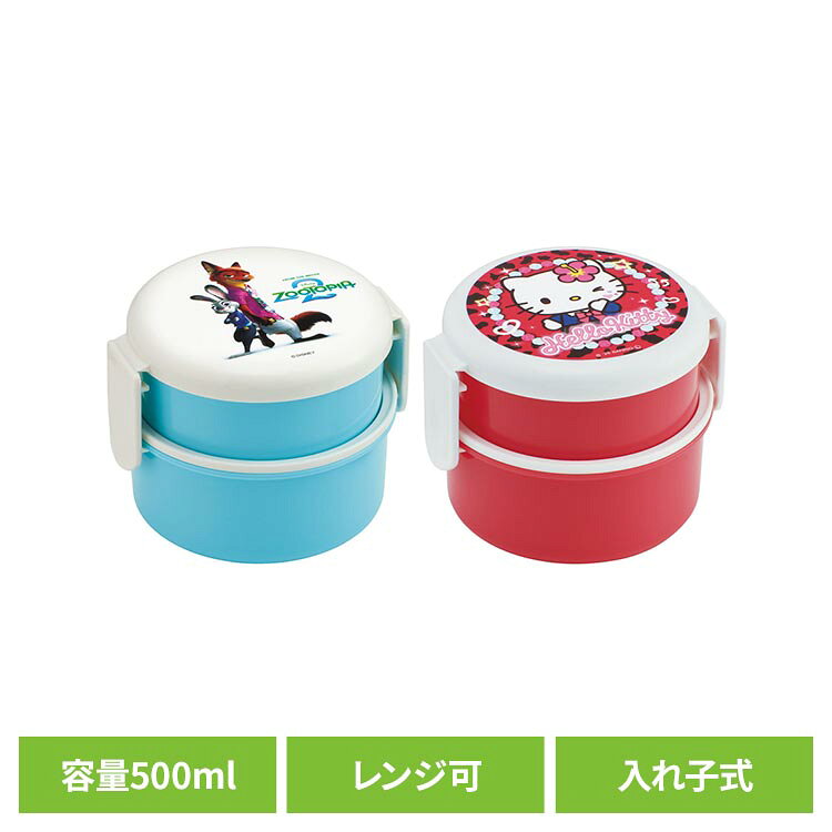 Lunch Boxes - 丸型2段弁当箱 500ml ONWR1弁当 子供 大人 2段 コンパクト フォーク グッズ 少 キャラ かわいい スケーター ディズニー_ズートピア2 サンリオ_ハローキティ_スクール