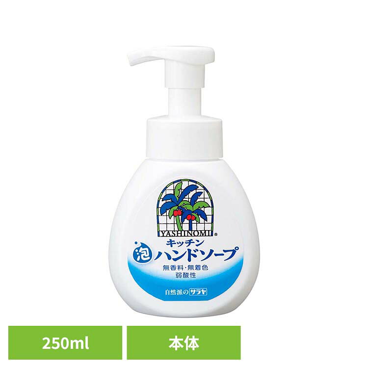 ヤシノミ キッチン泡ハンドソープ 250ml サラヤ ヤシノミ ハンドソープ キッチン ...