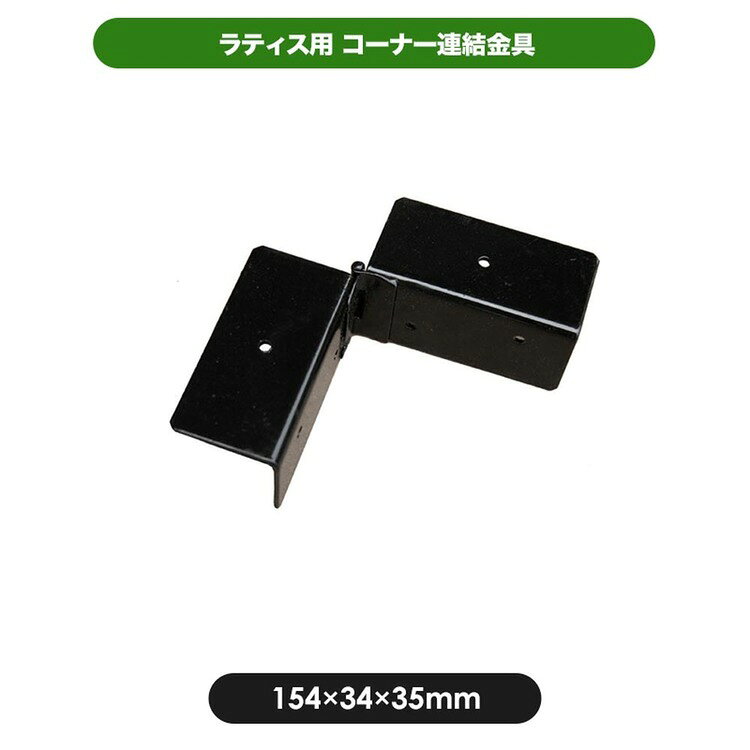 コーナー連結金具 専用金具 固定金具 コーナー 金具 金物 連結 繋ぐ 取付 ラティス...