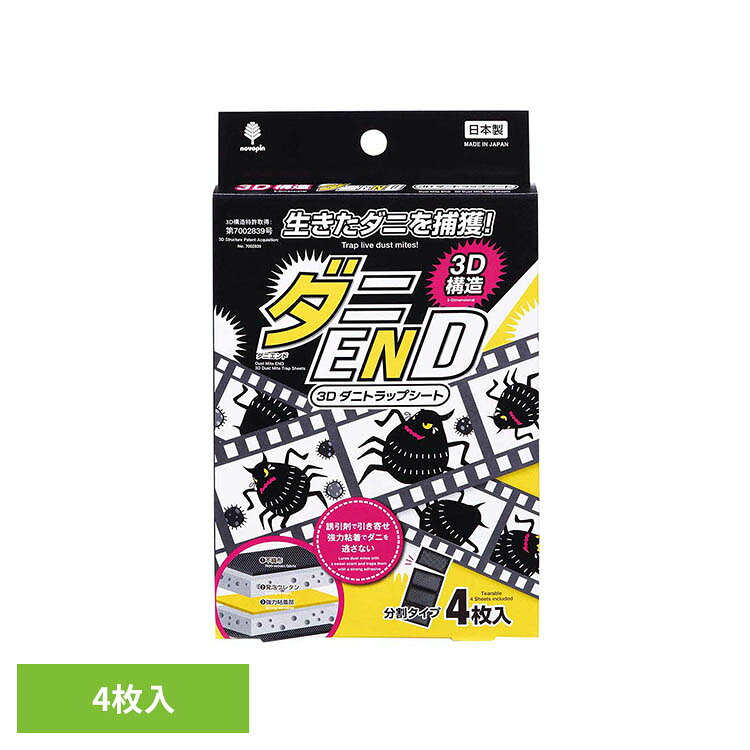 ダニEND 3D ダニトラップシート 4枚入 K-1052紀陽除虫菊 ダニEND ダニトラップ ダ...