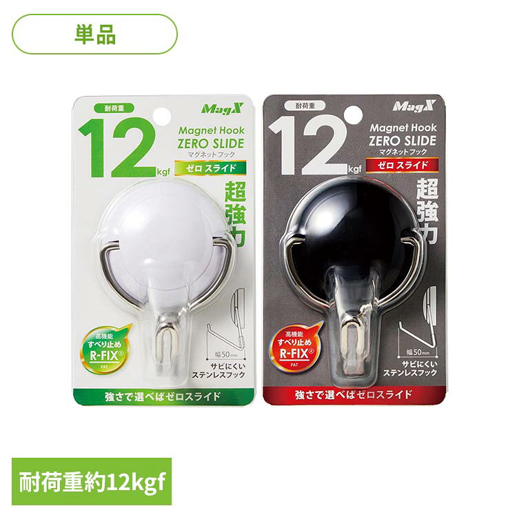 マグネットフック ゼロスライド L MZR-12Wマグネットフック ゼロスライド MGフック 白 黒