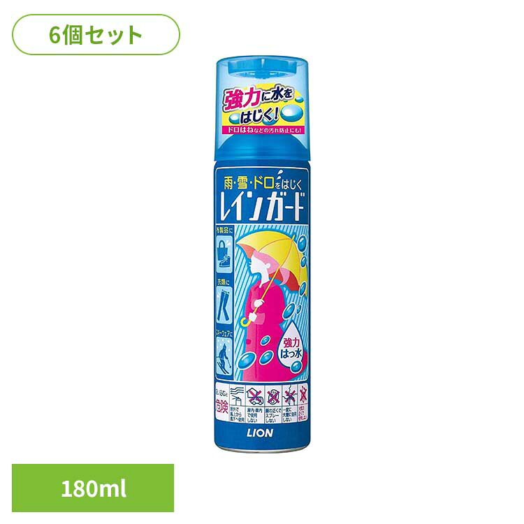 【6個セット】レインガード大 180ml 6363ライオン レインガード レイン ガード はっ水剤 衣類 布製品 レインガード