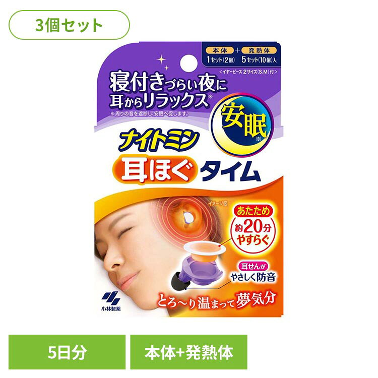 ◇耳せんの防音効果で、周囲の雑音を聞こえにくくします。◇発熱体が耳をとろーっと温め、就寝前のリラックスタイムに。◇寝付く際に周囲の音が気になってしまうような方におすすめです。※リニューアルに伴い、パッケージ・内容等予告なく変更する場合がございます。予めご了承ください。●セット内容『本体1（2個）+発熱体5セット（10個）入り』×3●商品サイズ（1個あたり/cm）幅約9×奥行約5×高さ約13●材質鉄、水、活性炭、吸水性樹脂、塩類●ご使用上の注意メーカー公式サイト、またはパッケージ面の記載内容をよくご確認の上、ご使用ください。（検索用：小林製薬 ナイトミン みみほぐ 耳栓 4987072084045）最強翌日配送対象商品に関するご案内 最強翌日配送対象商品・対象地域に該当する場合は最強翌日配送マークがご注文カゴ近くに表示されます。 最強翌日配送可能なお支払方法は【クレジットカード、代金引換、全額ポイント支払い】のみとなります。 下記の場合は最強翌日配送対象外となります。 ・15点以上ご購入いただいた場合 ・時間指定がある場合 ・ご注文時備考欄にご記入がある場合 ・決済処理にお時間を頂戴する場合 ・郵便番号や住所に誤りがある場合 ・最強翌日配送対象外の商品とご一緒にご注文いただいた場合 ・お届け先住所文字数が40文字以上の場合【置き配規約について】