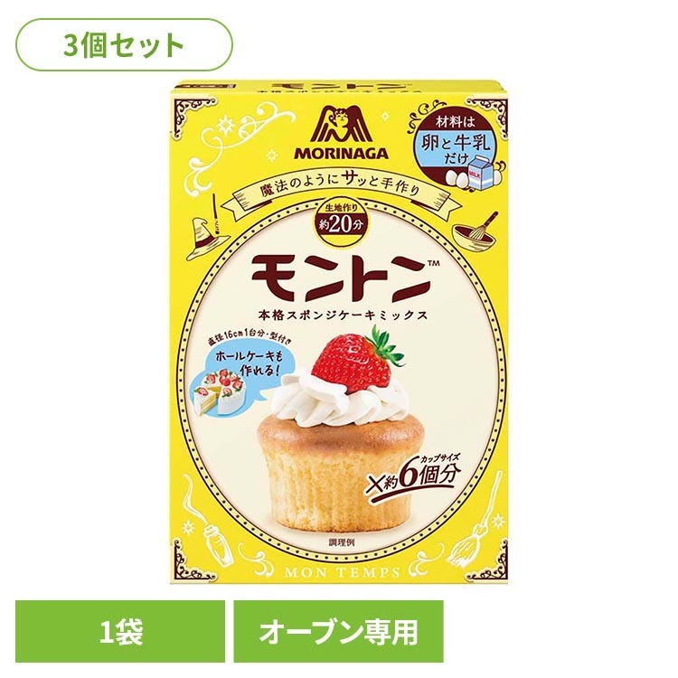 初めてのケーキづくりでもふっくらと焼き上げることができます。ふんわり食感ながらも水分のバランスが良く、パサつかずしっとりくちどけが続くことで見た目・味ともに満足感が得られるスポンジケーキです。※リニューアルに伴い、パッケージ・内容等予告なく変更する場合がございます。予めご了承ください。●注意・直射日光、高温、多湿、においの強いもののそばを避けて保存してください。・オーブンの機種により焼き時間は多少異なります。・調理時のやけどに十分ご注意ください。・必ず加熱してからお召し上がりください。・焦げた生地は中に火種が残るおそれがあります。ごみに出す時は十分中まで水に浸してください。・オーブンのオート機能は使用しないでください。・すぐに召し上がらない場合は、軽くラップで包み、乾燥を防いでください。・ボール、電動ハンドミキサー、泡立て器により泡立て時間は多少異なります。●内容量153g×3個●原材料小麦粉（国内製造、韓国製造）、砂糖、粉末油脂（植物油脂、水あめ）、小麦でん粉、バニラビーンズシード（ブルボン種）／加工デンプン、トレハロース、乳化剤（大豆由来）、ベーキングパウダー、増粘多糖類、カゼインNa（乳由来）、香料●成分【製品（153g）当たり】エネルギー：637kcalたんぱく質：6.7g脂質：14.0g炭水化物：121.1g食塩相当量：0.6g（推定値）【できあがり1個当たり※】エネルギー：147kcalたんぱく質：4.5g脂質：5.2g炭水化物：20.5g食塩相当量：0.2g（推定値）※6等分した場合（日本食品標準成分表2020鶏卵、普通牛乳より算出）●アレルギー物質小麦・乳・大豆原産国：日本（検索用：森永 モントン 製菓 ホールケーキ 手作りケーキ ）最強翌日配送対象商品に関するご案内 最強翌日配送対象商品・対象地域に該当する場合は最強翌日配送マークがご注文カゴ近くに表示されます。 最強翌日配送可能なお支払方法は【クレジットカード、代金引換、全額ポイント支払い】のみとなります。 下記の場合は最強翌日配送対象外となります。 ・15点以上ご購入いただいた場合 ・時間指定がある場合 ・ご注文時備考欄にご記入がある場合 ・決済処理にお時間を頂戴する場合 ・郵便番号や住所に誤りがある場合 ・最強翌日配送対象外の商品とご一緒にご注文いただいた場合 ・お届け先住所文字数が40文字以上の場合【置き配規約について】