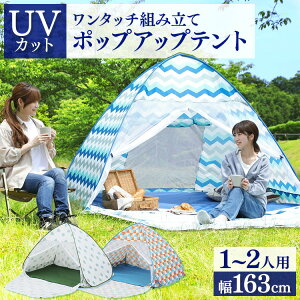 【即納】テント ワンタッチ 幅163cm PUPT-R テント 1-2人用 海 簡単 幅1.6m ワンタッチテント ポップアップテント UVカット UV90%カット アウトドア バーベキュー キャンプ レジャー ピクニック 運動会 BBQテーブル お花見【D】