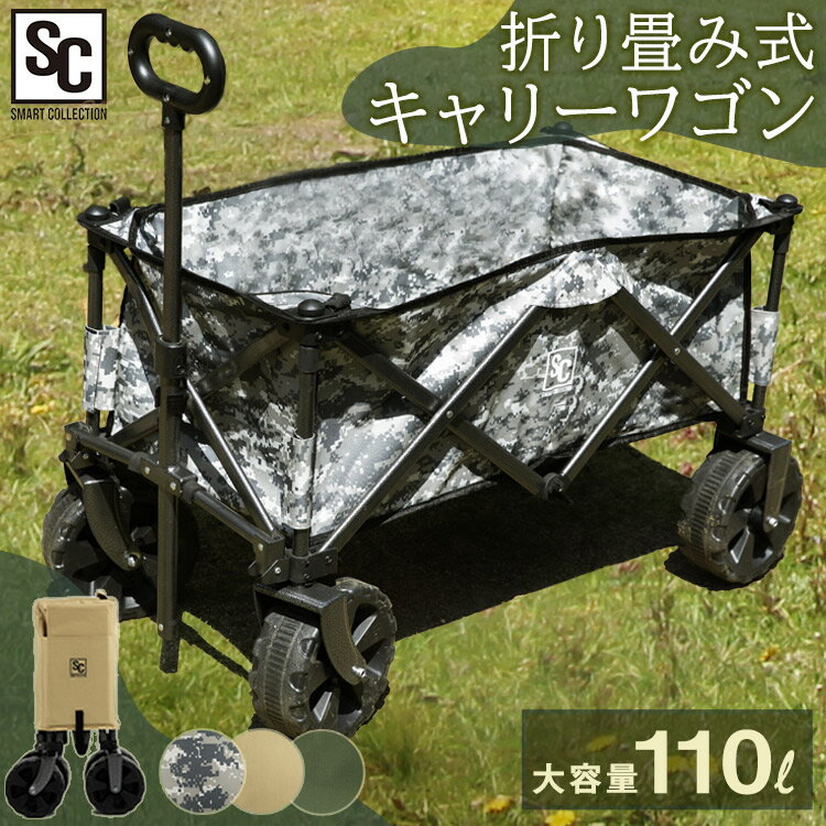 大容量110Lと大型タイヤで荷物運びを快適に！荷物のかさばるキャンプやバーベキュー、部活などでも安心の大容量110L。特大タイヤと安心設計で、アウトドアから日々の生活まで荷運びを楽しく快適にしてくれるキャリーワゴンです。◆かさばる荷物もこれ一台！大容量110リットル◆特大タイヤで安定感抜群！耐荷重150kg◆丈夫で安心！スチール製フレーム◆スマートに収納！折りたたみ＆カバー付き●商品サイズ（cm）使用時：幅約112×奥行約55×高さ約90折りたたみ時：幅約42×奥行約27×高さ約78●商品重量約10.7kg●材質スチール、ポリエステル●耐荷重約150kg（検索用：キャリーワゴン アウトドアワゴン ワゴン 折りたたみ コンパクト 大容量 110L 大型タイヤ アウトドア キャンプ バーベキュー フェス ワンタッチ収納 カバー付き グリーン） あす楽対象商品に関するご案内 あす楽対象商品・対象地域に該当する場合はあす楽マークがご注文カゴ近くに表示されます。 詳細は注文カゴ近くにございます【配送方法と送料・あす楽利用条件を見る】よりご確認ください。 あす楽可能なお支払方法は【クレジットカード、代金引換、全額ポイント支払い】のみとなります。 下記の場合はあす楽対象外となります。 15点以上ご購入いただいた場合 時間指定がある場合 ご注文時備考欄にご記入がある場合 決済処理にお時間を頂戴する場合 郵便番号や住所に誤りがある場合 あす楽対象外の商品とご一緒にご注文いただいた場合アウトドアをキーワードから探す&#9654;アウトドアチェア&#9654;アウトドアテーブル&#9654;テント&#9654;クーラーボックス&#9654;アウトドアキャリーワゴン