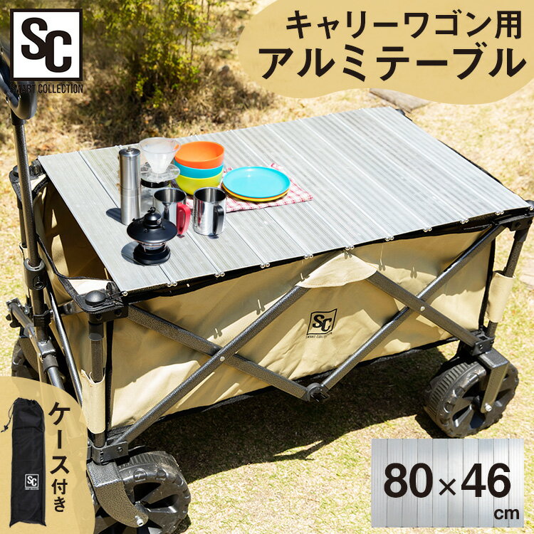 テーブル キャリーワゴン用 折りたたみ キャリーワゴン用テーブル アウトドア レジャー WGTB-48折りたたみ キャリーワゴン用 軽量 アルミテーブル テーブル 簡単取付 アウトドア キャンプ バーベキュー BTW-150