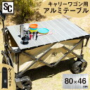 ＼目玉価格★／テーブル キャリーワゴン用 折りたたみ キャリーワゴン用テーブル アウトドア レジャー WGTB-48折りたたみ キャリーワゴン用 軽量 アルミテーブル テーブル 簡単取付 アウトドア キャンプ バーベキュー BTW-150 【D】