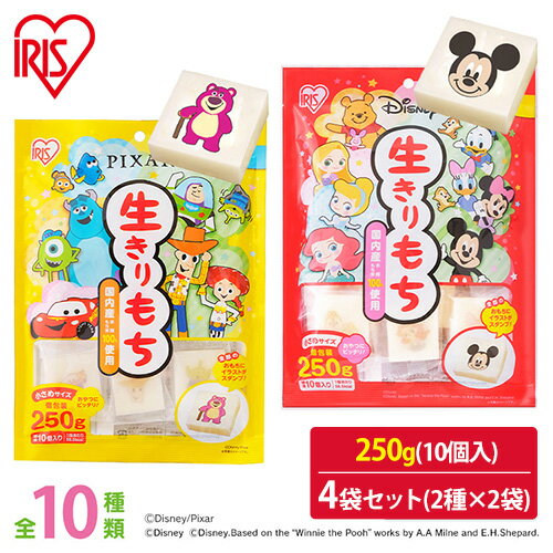 【Q4X】生きりもち ディズニー ピクサー 餅 切り餅 切餅 おもち お餅 もち 個包装 国産 かわいい 詰め合わせ 【2種×2個セット】生きりもち ディズニー...