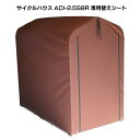 サイクルハウス ACI-2S 替えシート ブラウン ACI-2KS送料無料 替えカバー サイクルハウス用 保護シート 雨風除け テント生地 取り替えシート ファスナー式 自転車1～2台 ガーデン用品 タイヤ 【D】