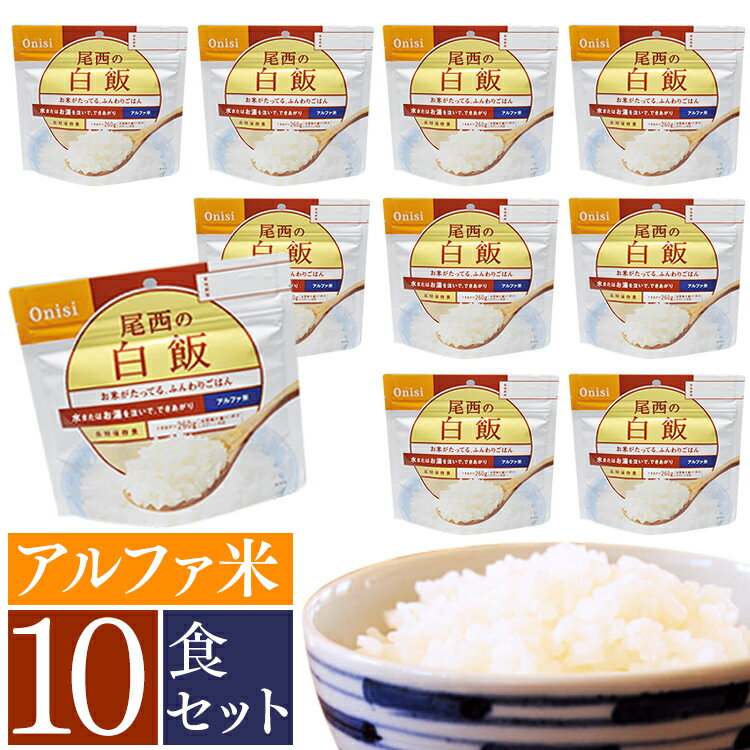 【10食セット】非常食 防災食 セット アルファ米 白飯 SE101SE 尾西食品 防災食品 保存食 非常食 備蓄食 防災 防災グッズ 避難グッズ 防災用品 避難用品 アルファ米 アルファー米 白米 非常食 ごはん ご飯 防災食 長期保存 【D】台風対策