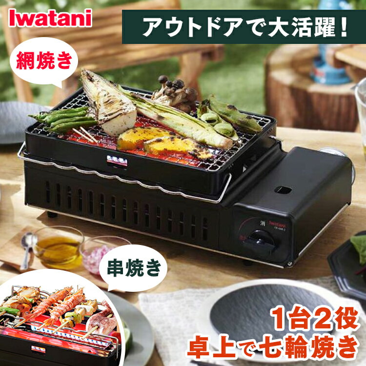 炉ばた焼器 イワタニ 炙りや2 カセ