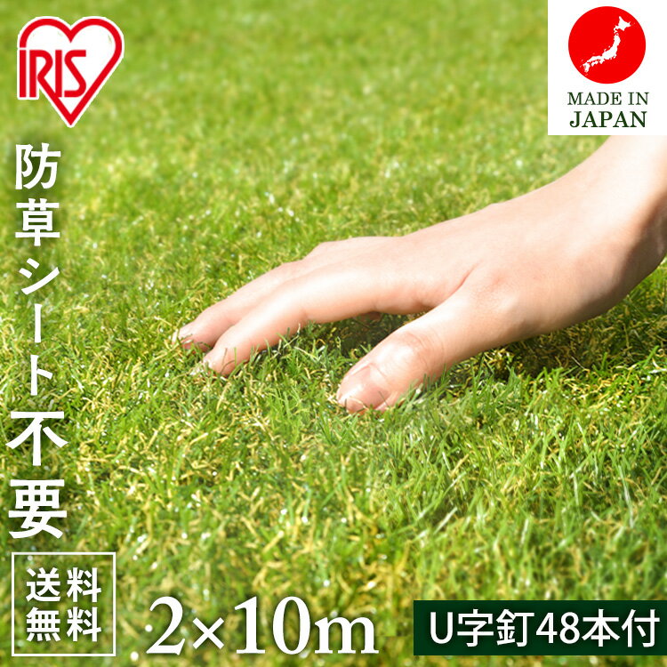 人工芝 防草シート 防草シート不要 アイリスオーヤマ 2m×10m 芝丈30mm 日本製 20平米 国産 リアル人工芝 ベランダ ピ…