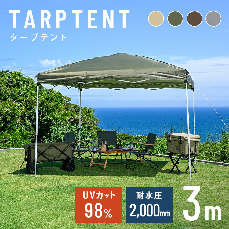 タープテント3×3 送料無料 タープテント 3m テント 大型 日除け UVカット 防水 アウトドア キャンプ レジャー サンドベージュ アイビーグリーン サドルブラウン グレージュ【D】