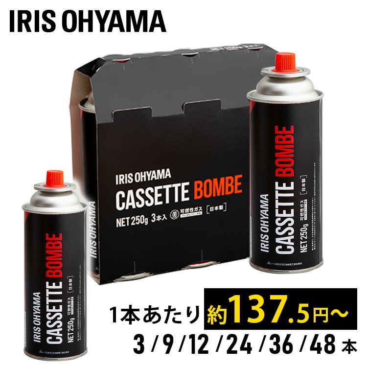 ≪最安1本137.5円～≫【3本 9本 24本 36本 48本】カセットボンベ セット ガスボンベ まとめ買い アイリスオーヤマ アイリスカセットボンベ アイリスオーヤマ IGB-250A ボンベ カセットコンロ用 備蓄品 まとめ買い 災害時 防災 日本のサムネイル