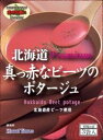 北海道真っ赤なビーツのポタージュ...