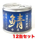 サバ缶 鯖缶 伊藤食品 美味しい鯖水煮 食塩不使用 190g...