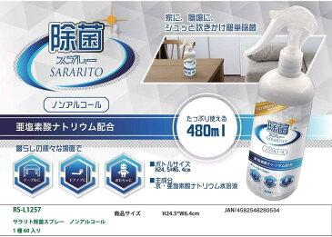 サラリト除菌スプレー SARARITO 480ml RS-L1257