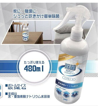 サラリト除菌スプレー SARARITO 480ml RS-L1257