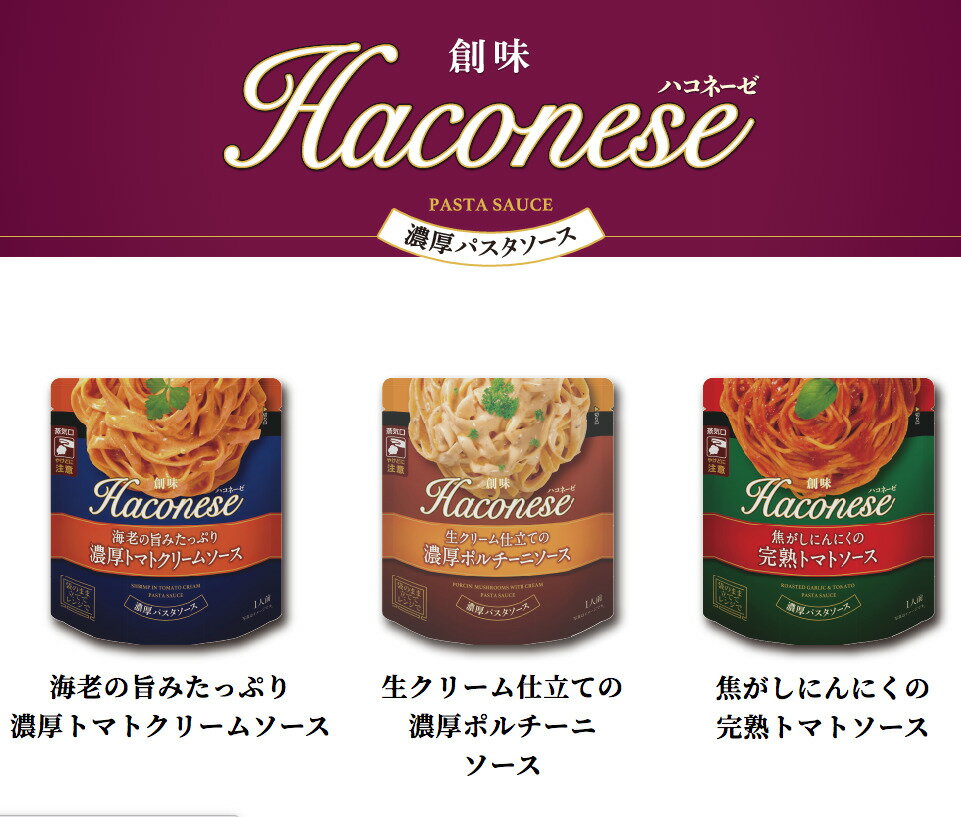 【メール便送料無料】創味 Haconese ハコネーゼ濃厚パスタソース 3種アソート各1袋(濃厚トマトクリーム・濃厚ポルチーニ・完熟トマトソース) 【お買い物マラソン】 お買い得 セット品 パスタソース レトルト レストラン 手作り トマトクリーム ポルチーニ トマト