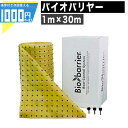1000円クーポン付【30平米】バイオバリヤー 1m × 30m 資材 ザバーン プランテックス グリーンフィールド 植物の根をコントロール 高級 バイオバリア...