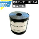 1000円クーポン付●法人宛限定価格● 【100mm×10m/10m】RCF 防根テープ 防根 防竹 防根シート 防根テープ 防竹テープ 【GF】