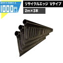 1000円クーポン付【1セット/6m分】砂利見切 リサイクルエッジ 130mm×2m Vタイプ プラエッジ100 3本 付属品付 防草資材 防草シート見切り ザ...
