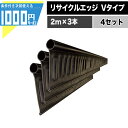1000円クーポン付 【4セット(2m×12本)/計24m分】砂利見切 リサイクルエッジ 130mm×2m Vタイプ プラエッジ100 付属品付 防草資材 防草...