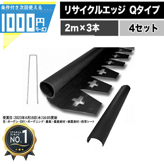  1000円クーポン付砂利見切 リサイクルエッジング 防草シート見切 Qタイプ プラエッジ35 2m 付属品付　防草資材 防草シート ザバーン プランテックス 雑草対策 シート 人工芝 グリーンフィールド